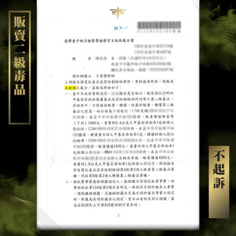 【謙聖|毒品案件分享】販賣二級毒品(甲基安非他命),不起訴 !