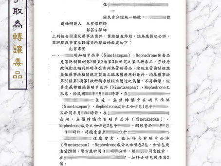 【謙聖｜毒品案件分享】「販賣」三級毒品打成「轉讓」