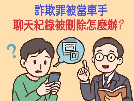 詐欺罪被當車手，聊天紀錄被刪除怎麼辦？｜刑事律師專業建議