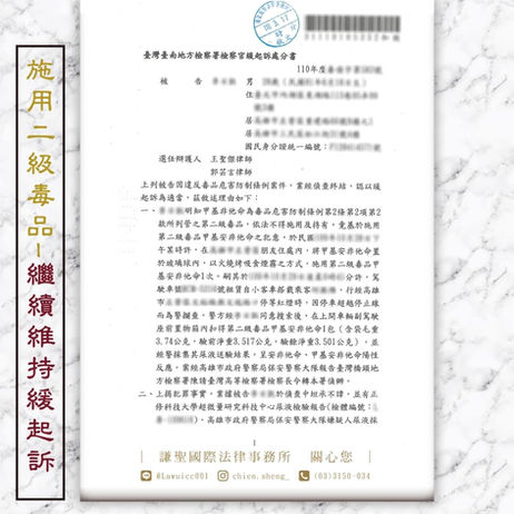 【謙聖|毒品案件分享】戒癮治療期間被抓🔶第二次緩起訴🔶