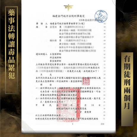 【謙聖|毒品案件分享】藥事法轉讓毒品累犯🔸只判有期徒刑兩個月🔸