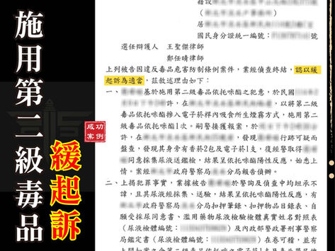 施用第二級毒品律師推薦|成功爭取緩起訴與戒癮治療策略解析