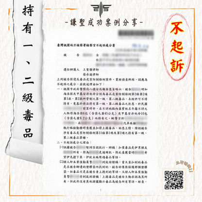 桃園毒品案律師推薦｜持有海洛因、安非他命不起訴攻略