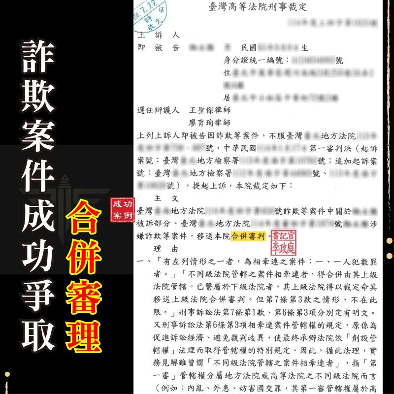 詐欺案數多就不能緩刑?律師解析詐欺案件合併判刑與合併策略