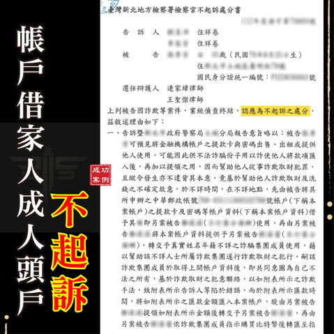 刑事律師王聖傑-謙聖國際法律事務所-詐欺不起訴案例分享