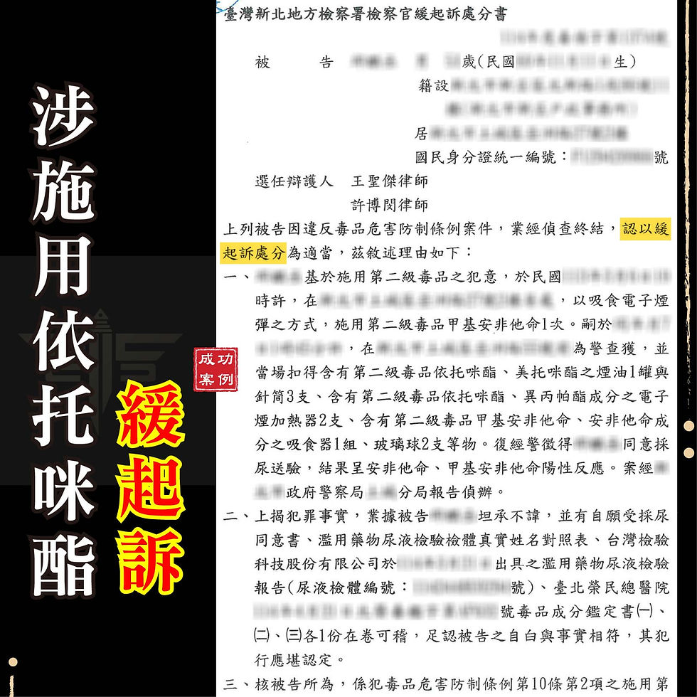 二級毒品律師成功案例|吸食甲基安非他命如何爭取緩起訴?