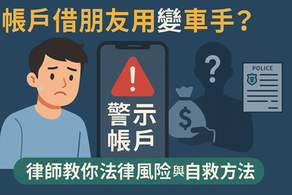 帳戶變警示戶怎麼辦？警示帳戶法律風險與處理對策｜刑事律師解析