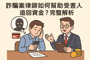 詐騙案律師專業協助｜追回詐騙資金、銀行帳號法律解決方案