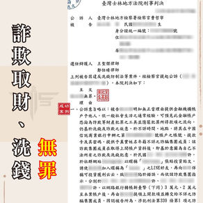 出借帳戶給朋友變成無辜的車手：詐欺取財、洗錢判無罪