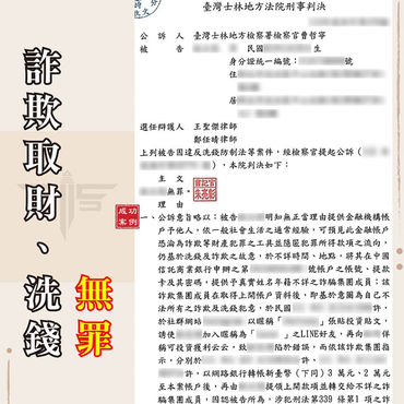 出借帳戶給朋友變成無辜的車手:詐欺取財、洗錢判無罪