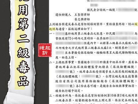 吸食大麻二級毒品而身陷困境？律師成功爭取緩起訴戒癮治療