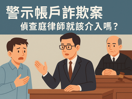 詐欺律師｜警示帳戶詐欺案在偵查庭要找律師嗎？專辦詐欺案律師解析