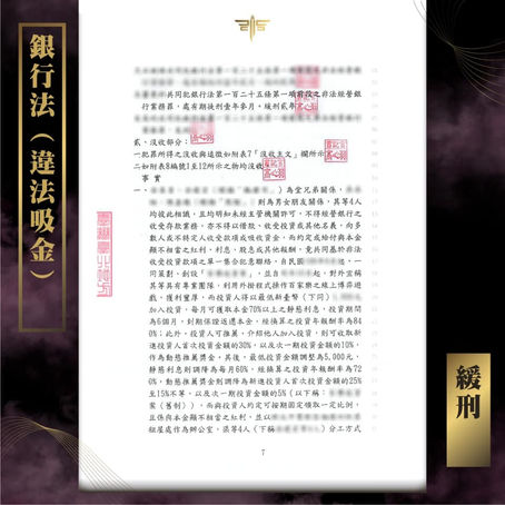 【謙聖｜刑事案件分享】《銀行法》違法吸金🔸緩刑🔸