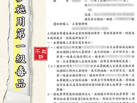 (專打毒品律師)涉施用一級毒品,吸食海洛因不起訴