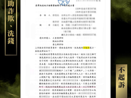 【謙聖｜詐欺案件分享】被外國情人所騙淪為幫助詐欺、洗錢，不起訴 !