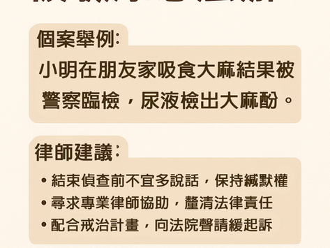 施用二級大麻被驗尿怎麼辦?刑事律師教你爭取緩起訴