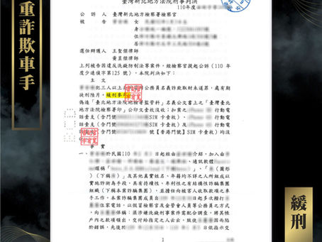 年輕少女誤當車手觸犯加重詐欺罪,謙聖律師為其爭取緩刑,得到自新機會 !