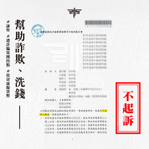 帳戶被詐團利用怎麼辦？專辦洗錢律師成功讓當事人獲不起訴