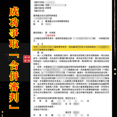 詐欺案件多點爆發？台北律師教你靠「詐欺案合併」爭取緩刑！