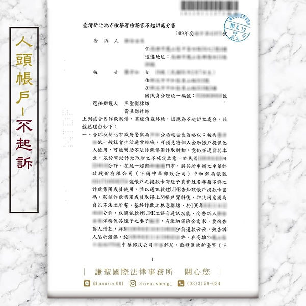 人頭帳戶不起訴