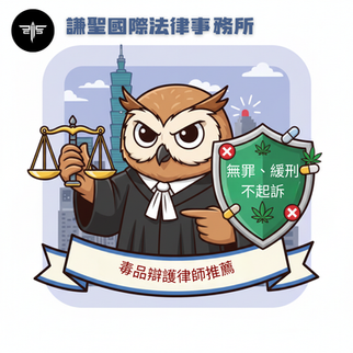 毒品律師推薦 | 謙聖專打施用/持有/販賣毒品案,立即爭取不起訴、無罪、緩刑!