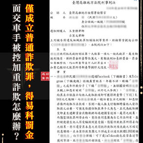 面交車手加重詐欺，律師教你如何化解入監危機！