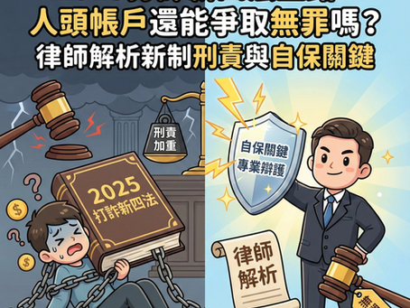 打詐新四法上路，人頭帳戶判更重？律師解析2025最新詐欺刑責與自保之道