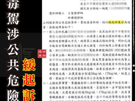 【毒駕被抓會坐牢嗎？】真實案例教你如何靠律師協助，成功爭取緩起訴，免關、免勒戒！