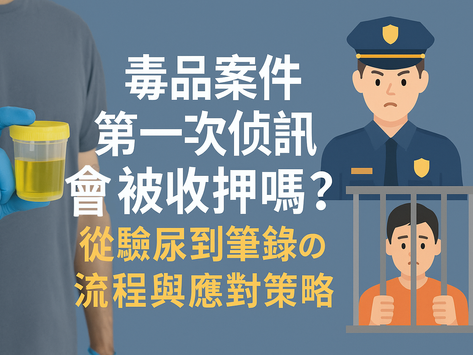 毒品案件第一次偵訊會被收押嗎?律師解析從驗尿到筆錄的流程與應對策略 !
