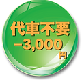 代車不要.png
