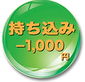 持ち込み.png