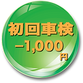 初回車検.png