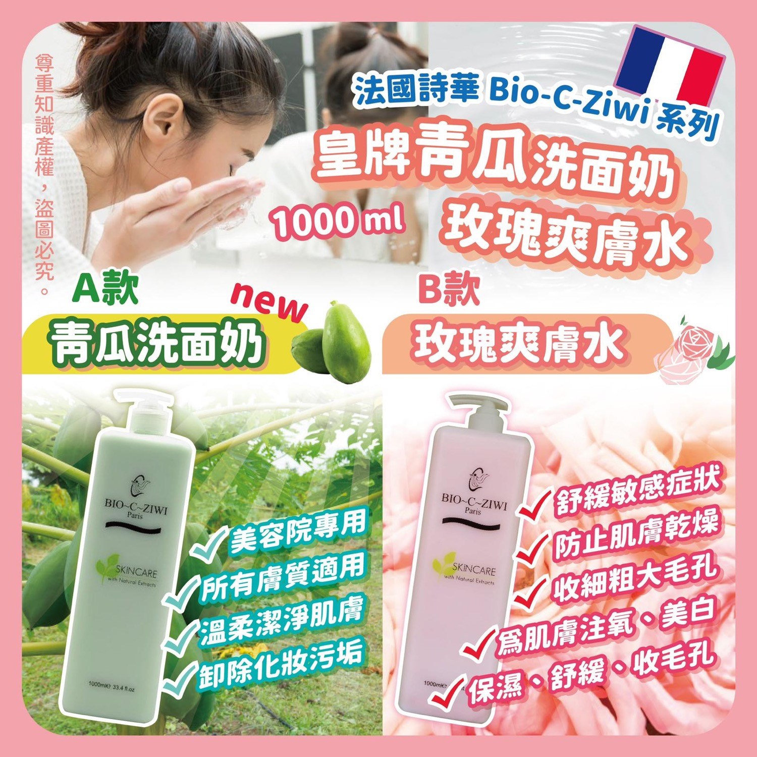 🔥美容院專用巨無霸1000ml優惠裝法國詩華Bio-C-Ziwi系列(巨無霸Ziwi)