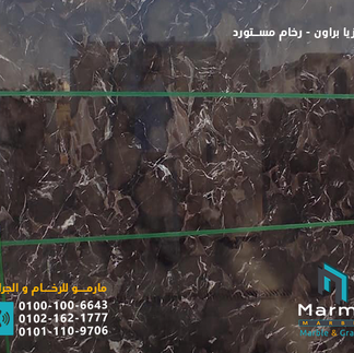 أنواع الرخام المستورد  