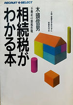 相続税がわかる本