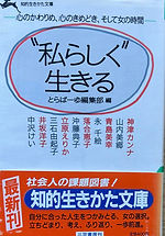 私らしく生きる