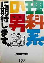 理科系の男に期待します