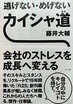 逃げない・めげない カイシャ道
OB本、Rを語る本