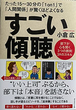 すごい傾聴