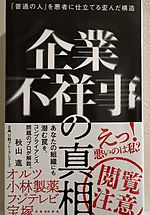 企業不祥事の真相