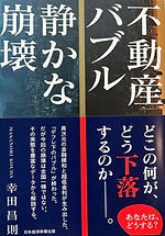不動産バブル 静かな崩壊