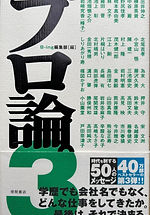プロ論3