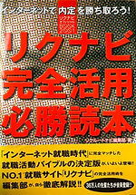 リクナビ完全活用必勝読本