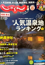 じゃらん 2025年2月号 通巻738号(創刊35周年記念号)