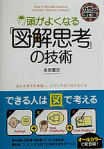 頭がよくなる図解思考の技術