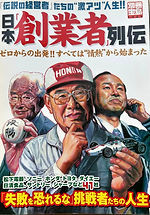 日本創業者列伝