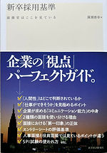 新卒採用基準 面接官はここを見ている