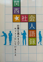 関西⭐︎社会人語録 仕事を進める上でモットーにしていること