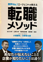 業界No.1エージェントが教える転職メソッド