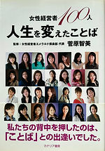 女性経営者100人 人生を変えたことば